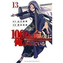 100万の命の上に俺は立っている(13) (少年マガジンコミックス) | 奈央